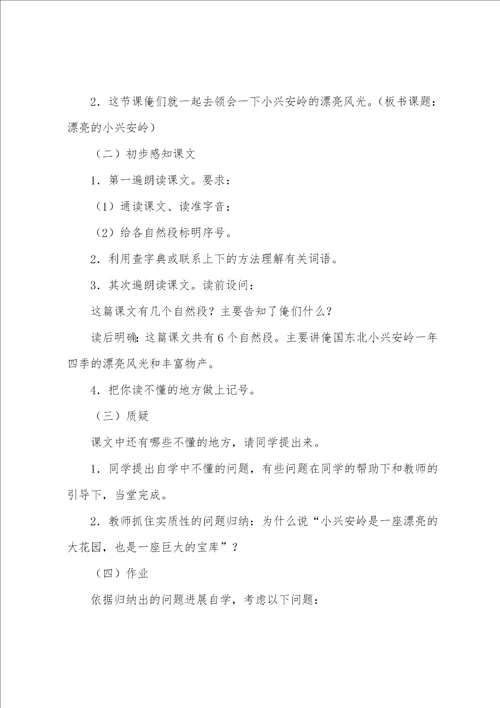 美丽的小兴安岭三年级语文教案