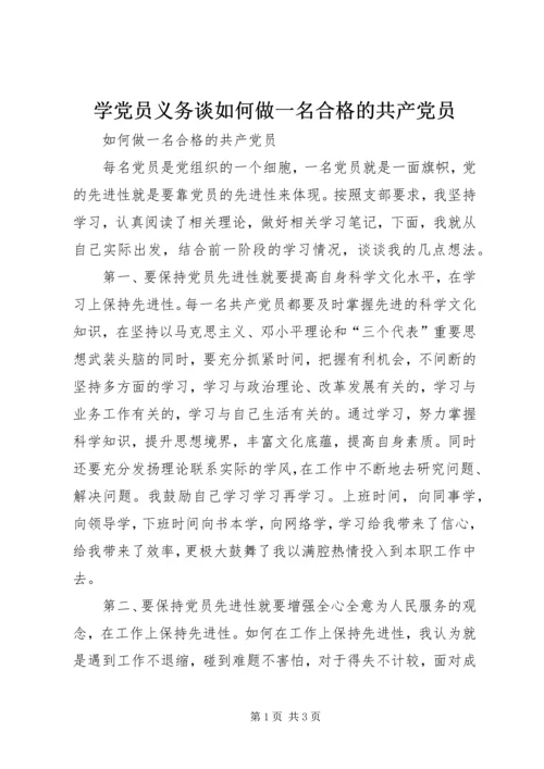学党员义务谈如何做一名合格的共产党员 (4).docx