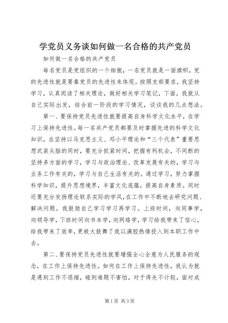 学党员义务谈如何做一名合格的共产党员 (4).docx