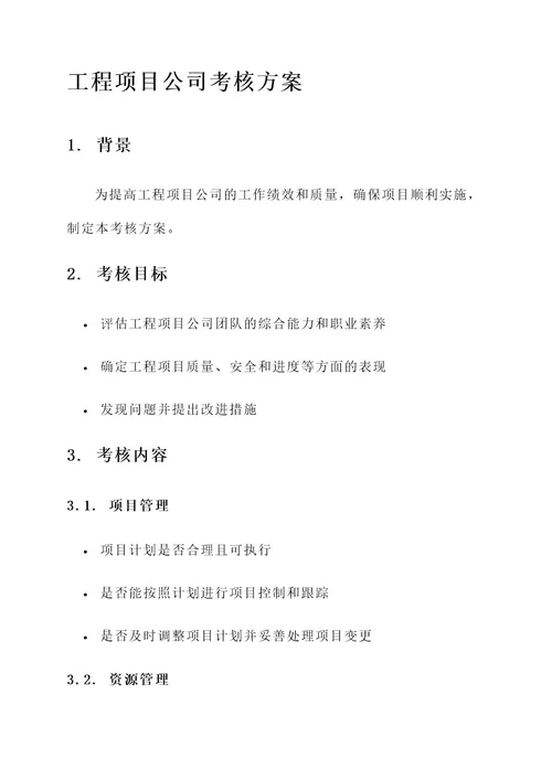 工程项目公司考核方案