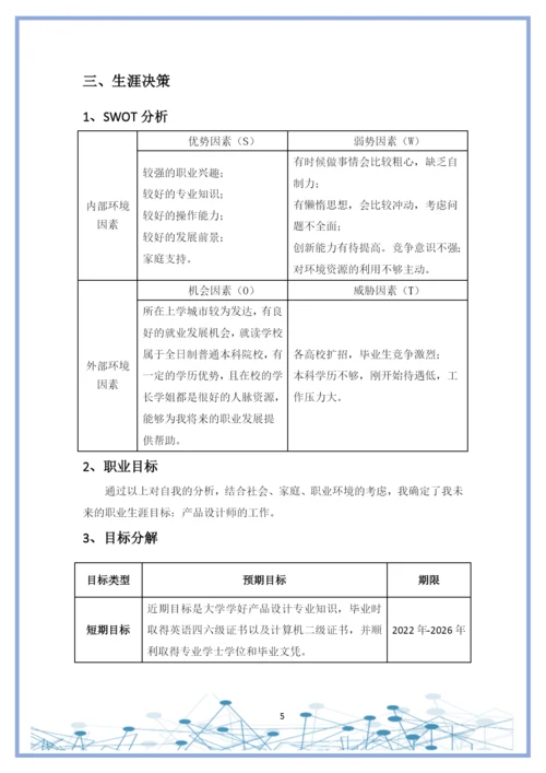 11页5400字产品设计专业职业生涯规划.docx