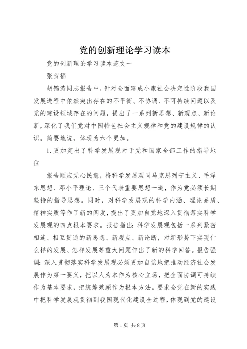 党的创新理论学习读本.docx