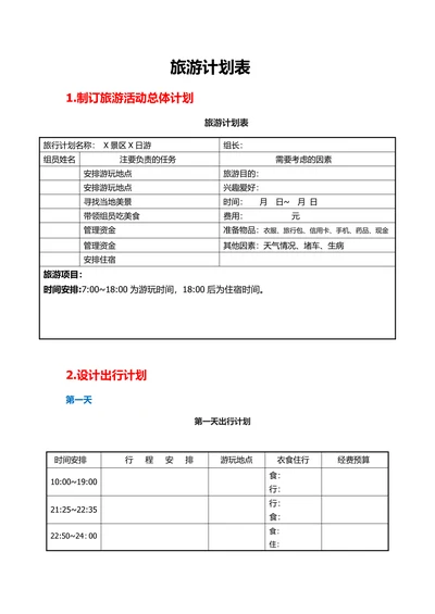 旅游计划表范本
