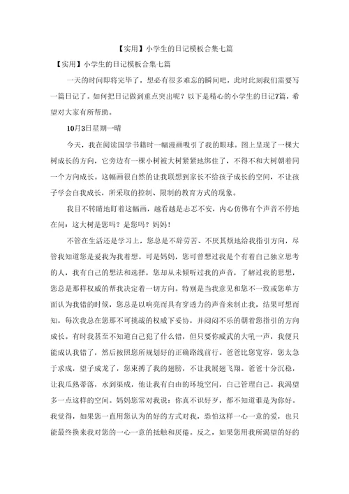 小学生的日记模板合集七篇