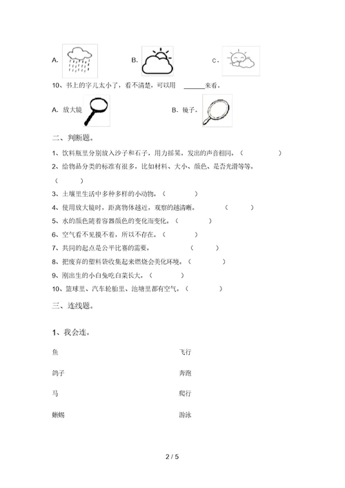 最新教科版一年级科学(上册)期中试卷含答案