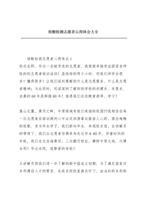 核酸检测志愿者心得体会大全.docx