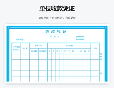 单位收款凭证