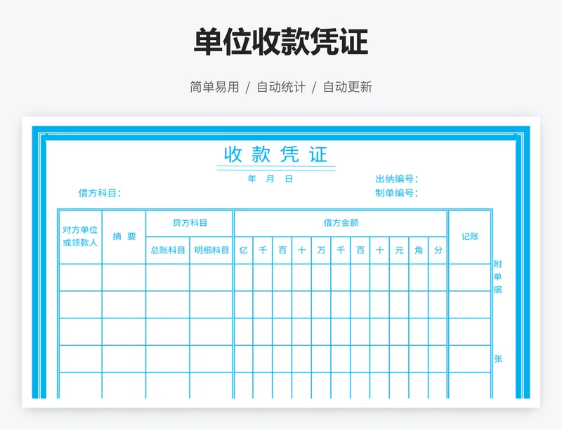 单位收款凭证