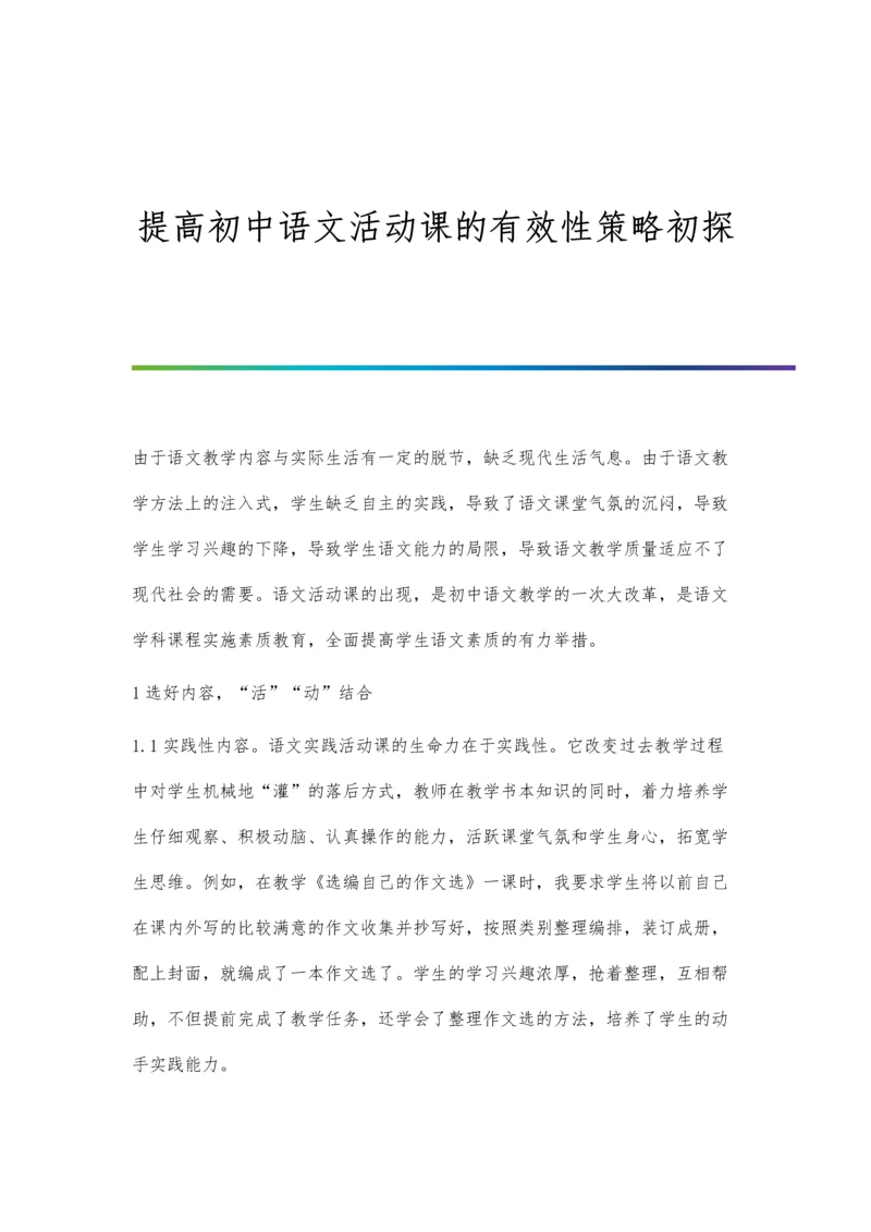 提高初中语文活动课的有效性策略初探.docx