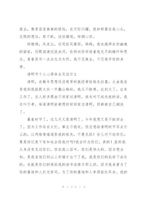 清明节个人心得体会及启示精短范文5篇.docx