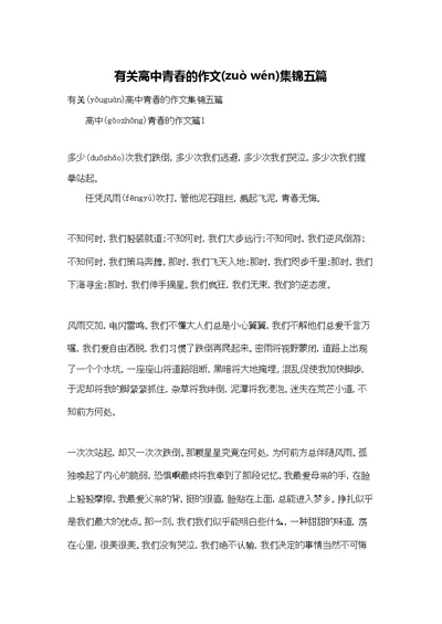 有关高中青春的作文集锦五篇