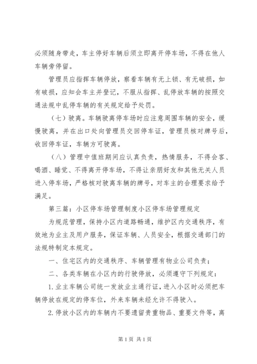 停车场管理制度 (15).docx