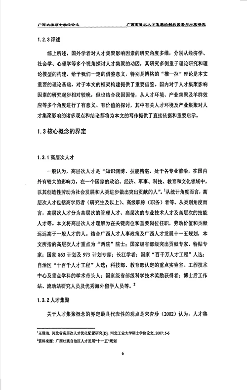 广西高层次人才集聚的制约因素与对策研究以广西人才小高地建设为例