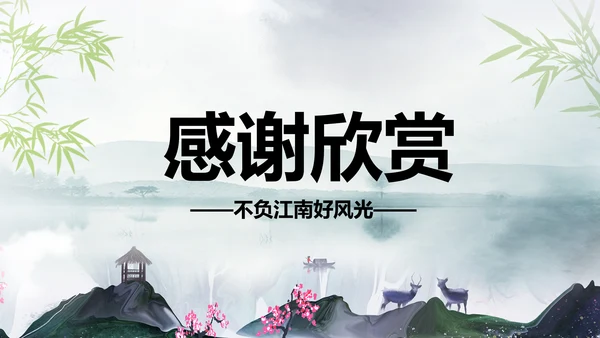江南水乡中国风古典文化PPT模板