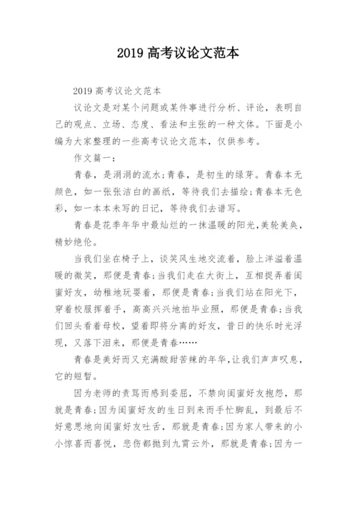 2019高考议论文范本.docx