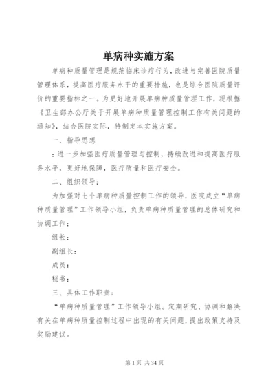 单病种实施方案.docx