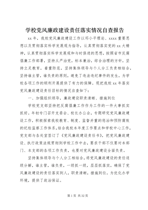 学校党风廉政建设责任落实情况自查报告.docx