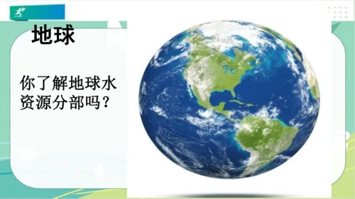 二年级道德与法治下册：第九课 小水滴的诉说 课件（共31张PPT）