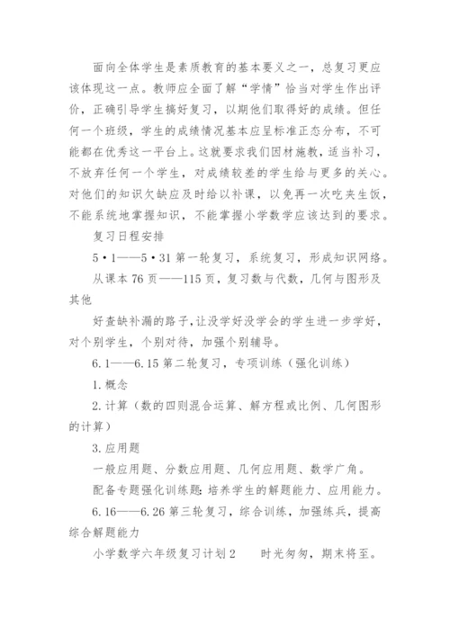 小学数学六年级复习计划.docx