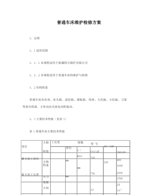 普通车床维护检修规程.docx