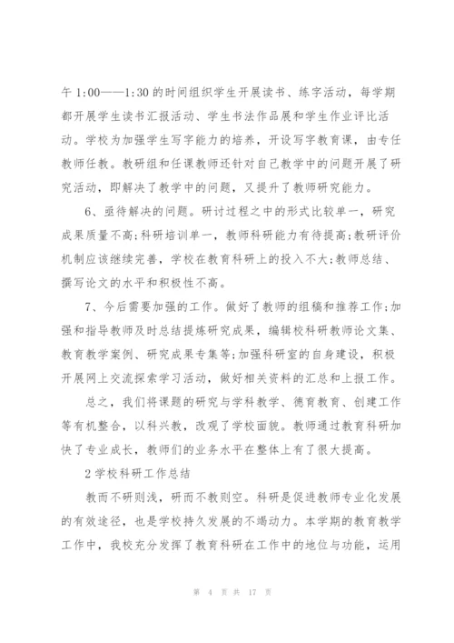 学校科研工作总结范文5篇.docx