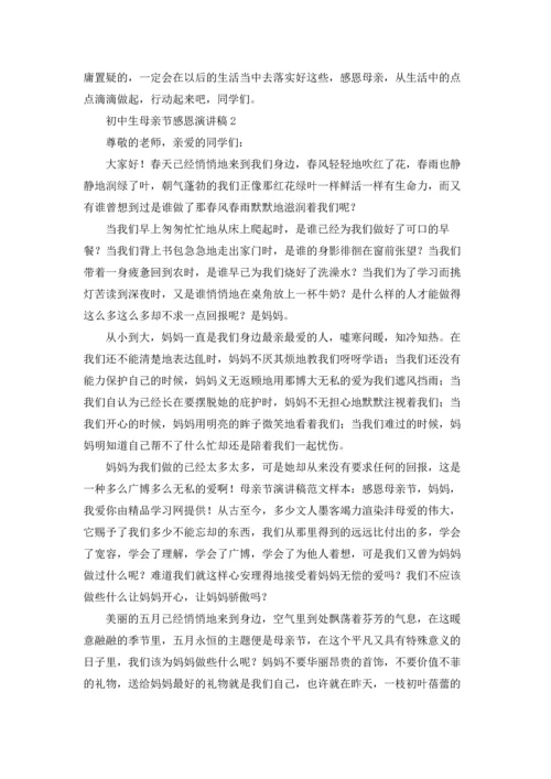 初中生母亲节感恩演讲稿.docx