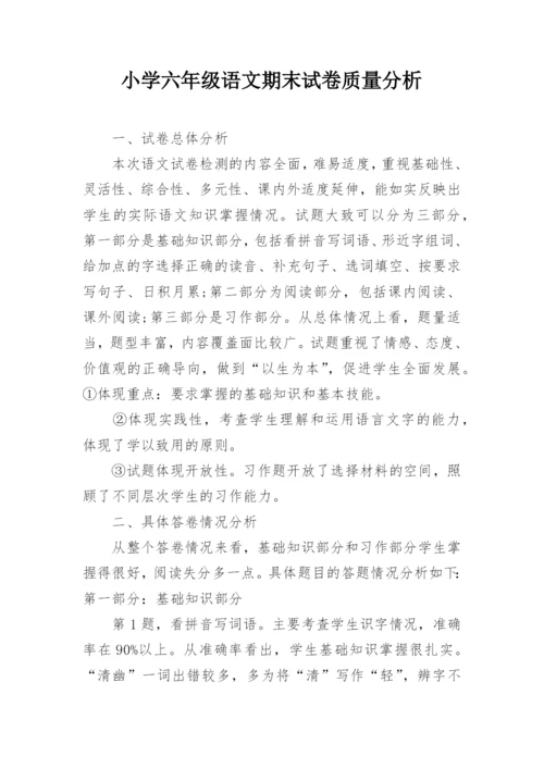 小学六年级语文期末试卷质量分析.docx