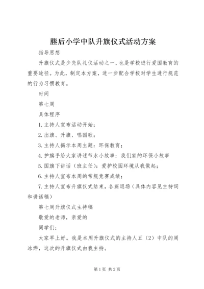 塍后小学中队升旗仪式活动方案.docx