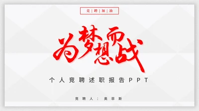 霸气个人竞聘述职报告PPT模板