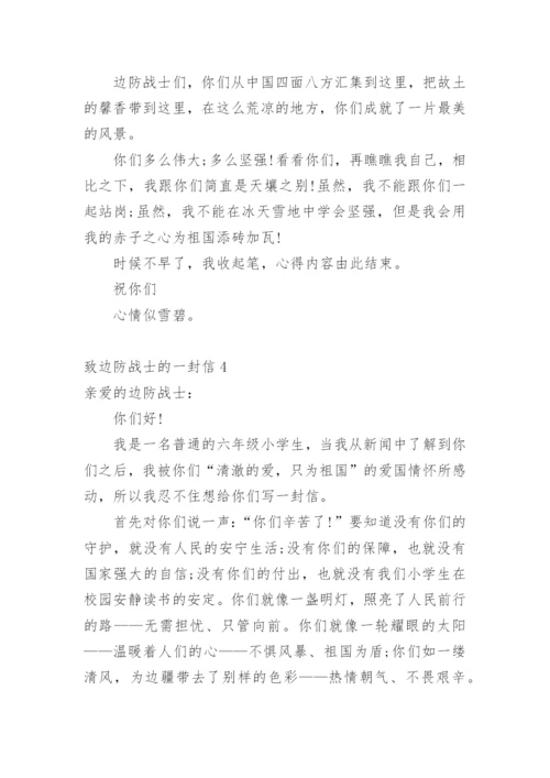 致边防战士的一封信.docx