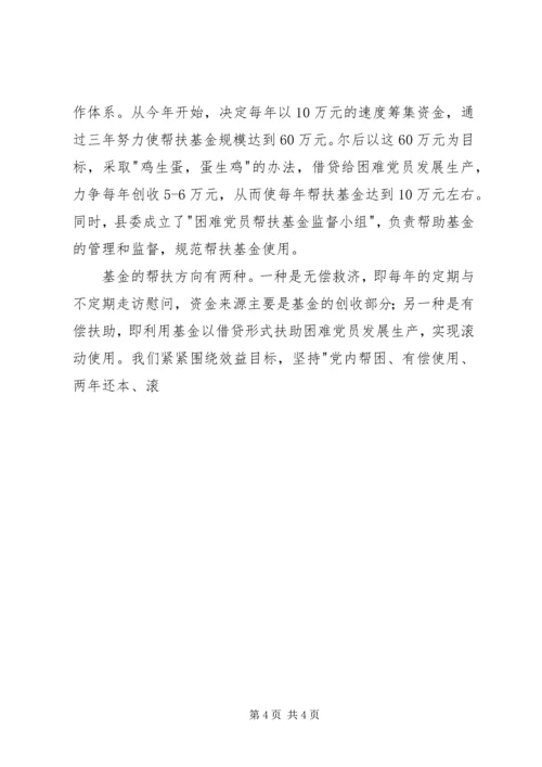 建立困难党员帮扶机制问题的调查与思考 (3).docx