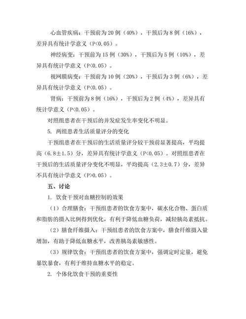糖尿病患者饮食干预对血糖控制的影响
