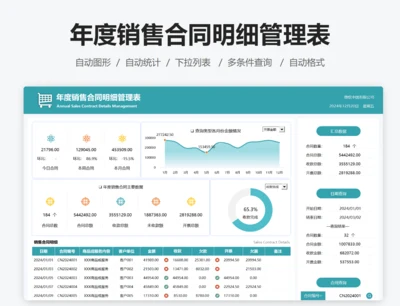 年度销售合同明细管理表