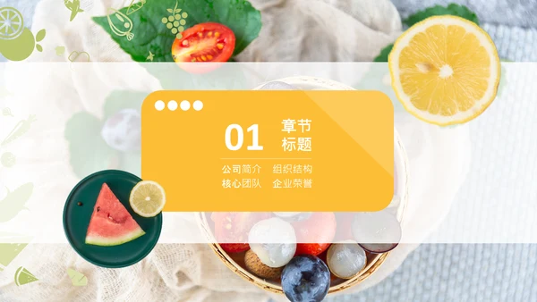 水果生鲜果品宣传介绍通用PPT模板
