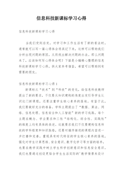 信息科技新课标学习心得.docx