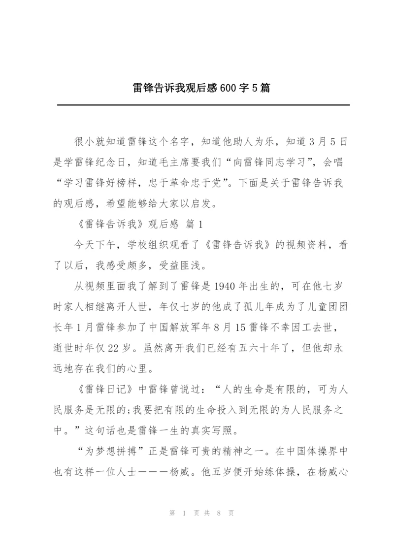 雷锋告诉我观后感600字5篇.docx