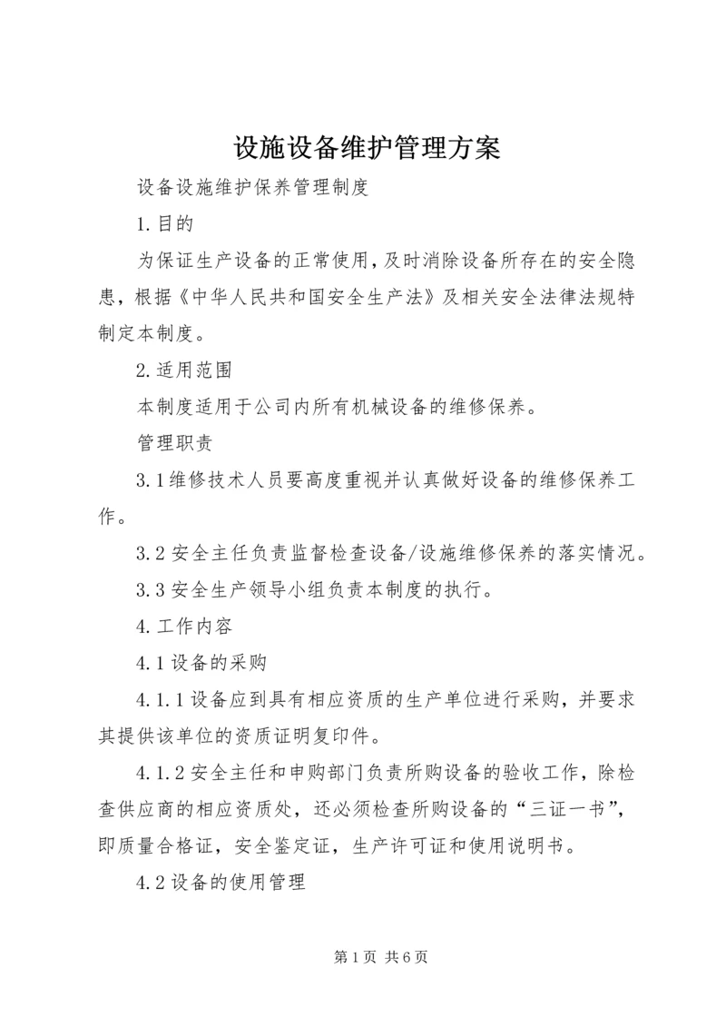 设施设备维护管理方案 (5).docx