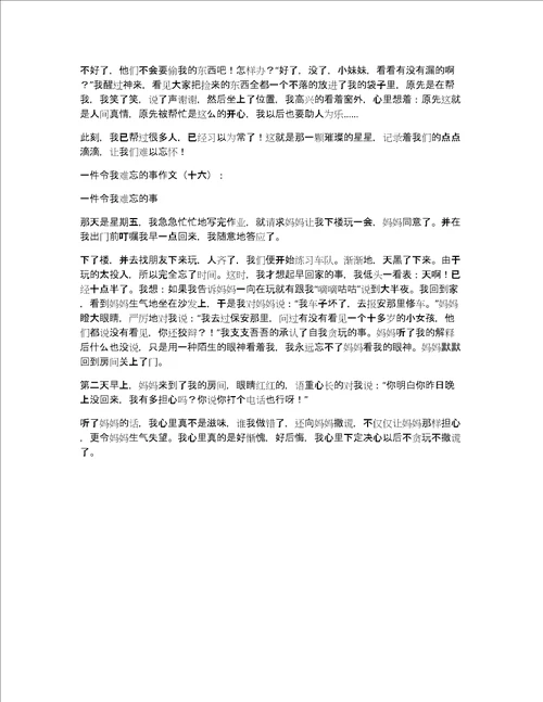 一件令我难忘的事作文一件令我难忘的事