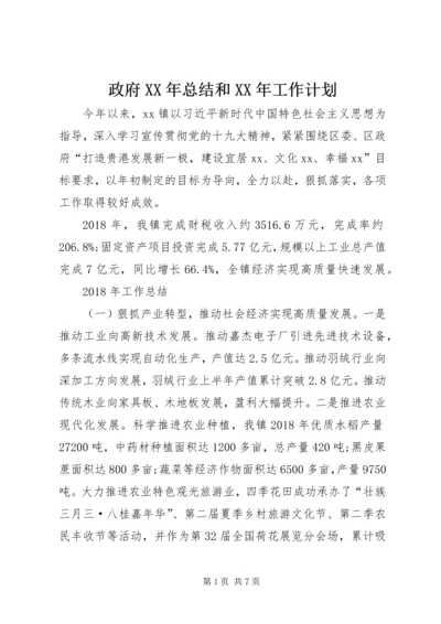 政府XX年总结和XX年工作计划 (2).docx