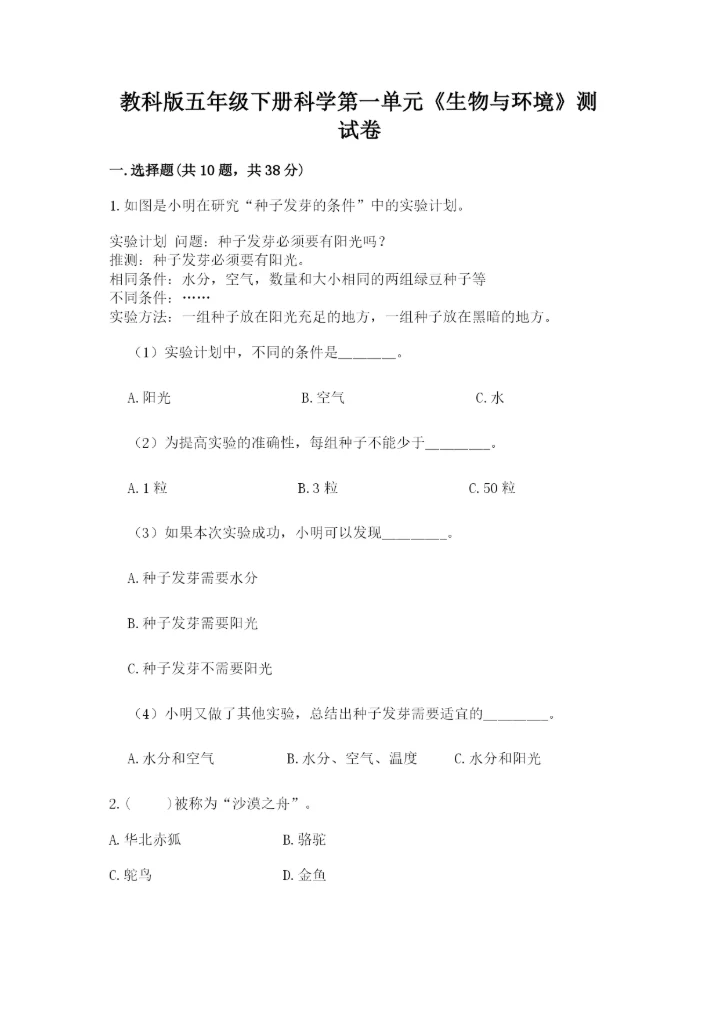 教科版五年级下册科学第一单元《生物与环境》测试卷含答案（达标题）.docx