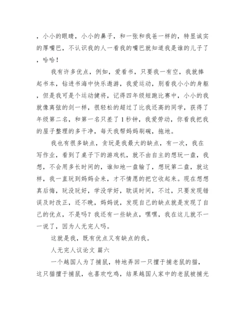 2022年人无完人议论文精彩6篇（精选文档）.docx