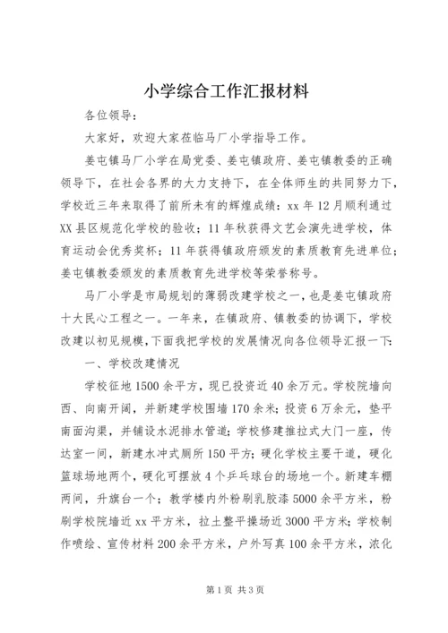 小学综合工作汇报材料.docx