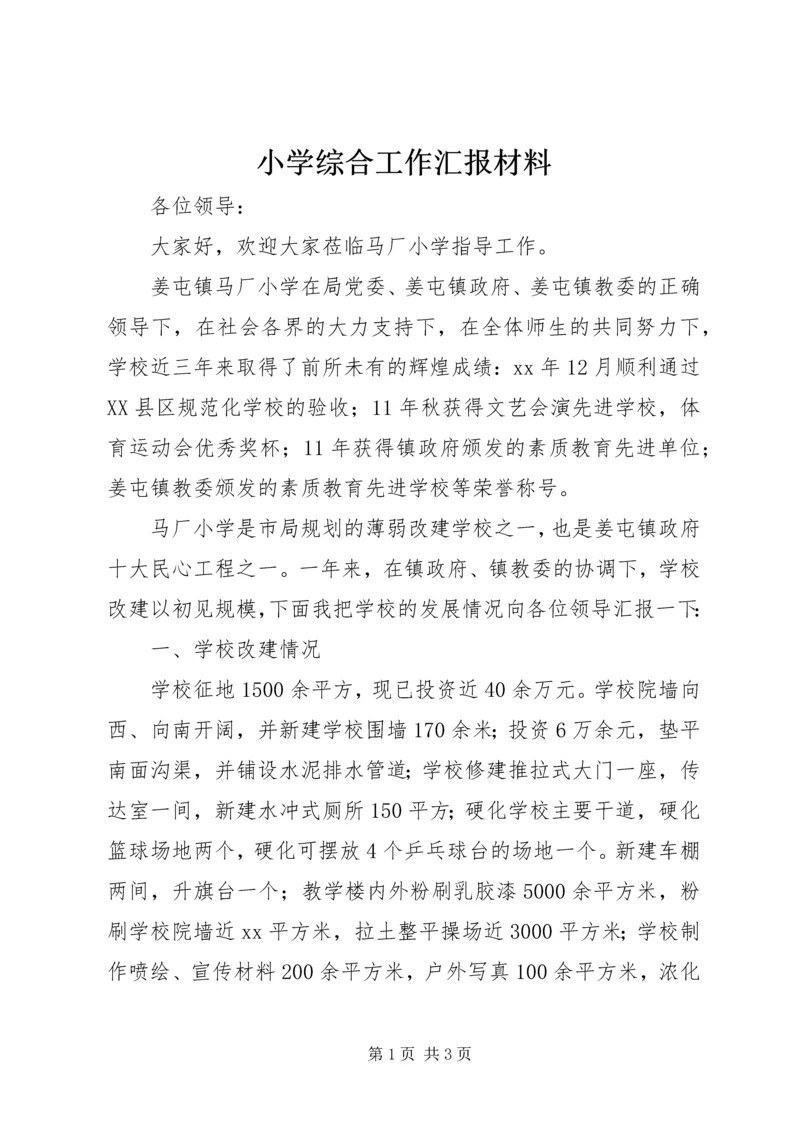 小学综合工作汇报材料.docx