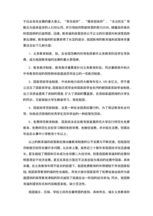 我国教育福利问题探究.docx