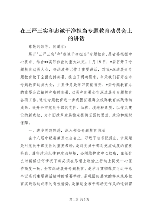 在三严三实和忠诚干净担当专题教育动员会上的讲话 (2).docx