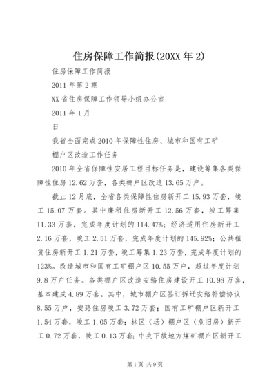 住房保障工作简报(20XX年2).docx