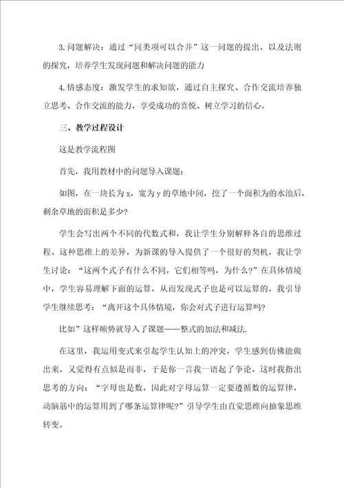 七年级数学上册整式的加法和减法说课稿范文