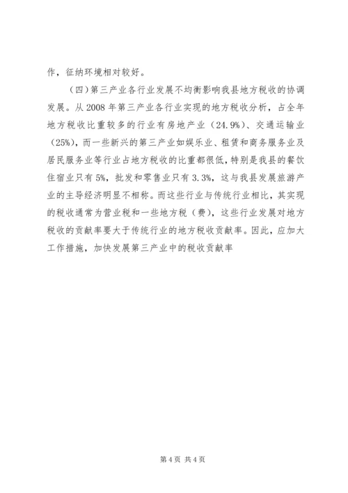 地税局发展第三产业调研报告 (3).docx