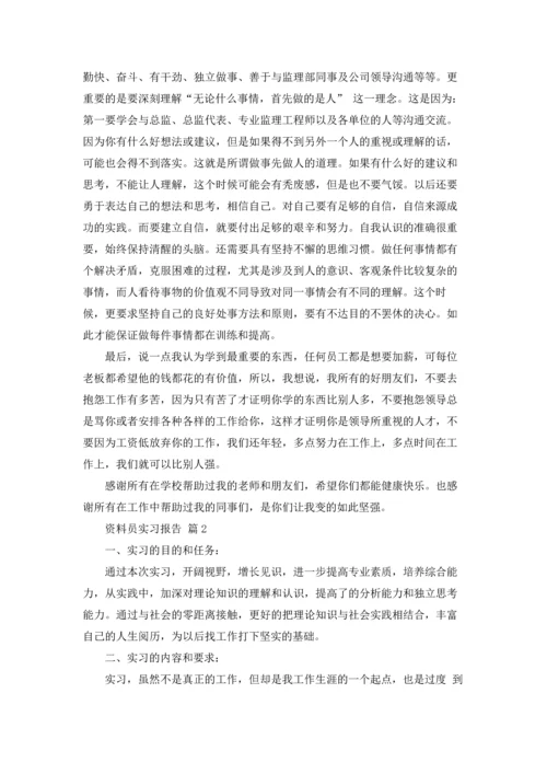 资料员实习报告集锦十篇.docx