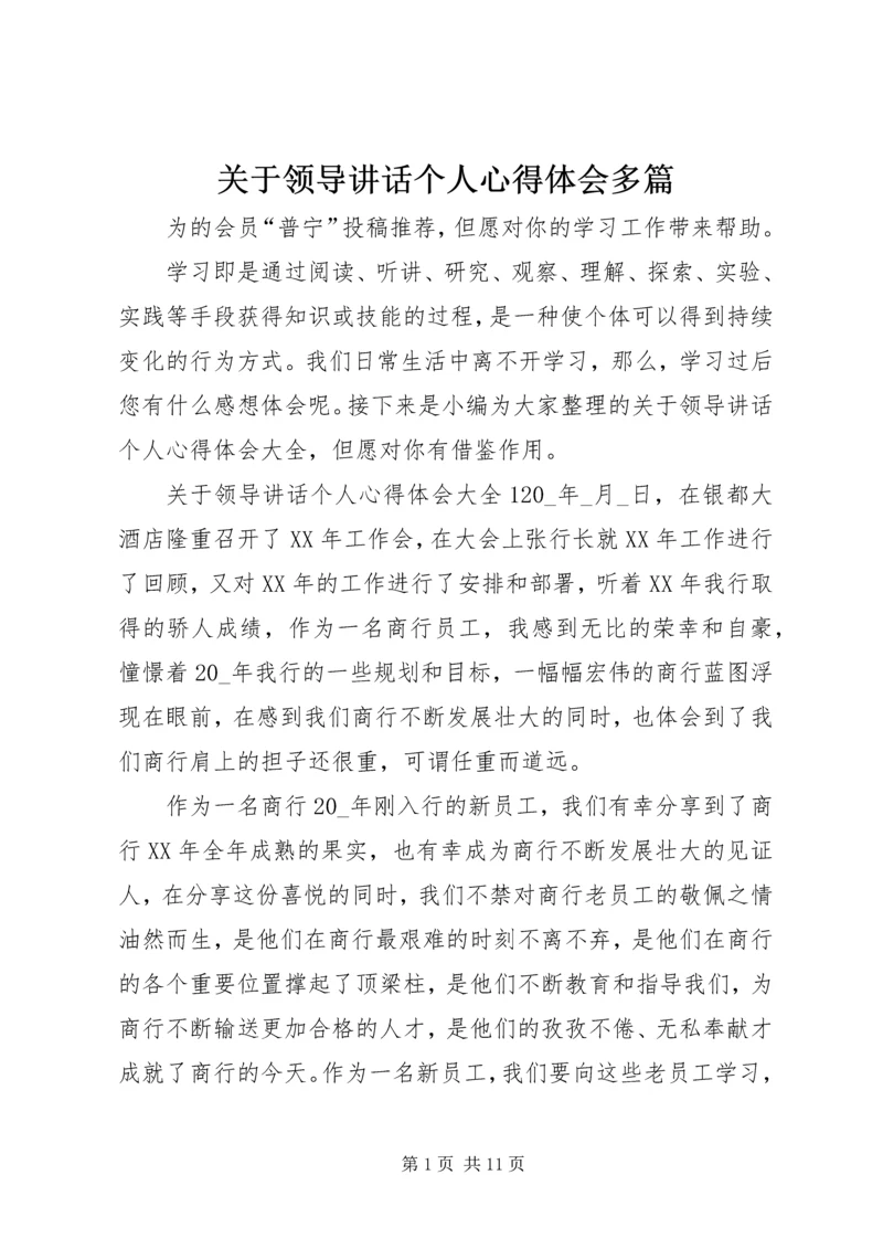 关于领导讲话个人心得体会多篇.docx